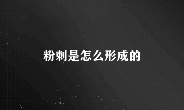 粉刺是怎么形成的