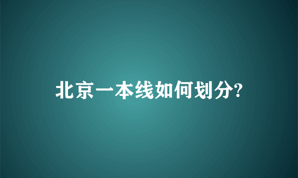 北京一本线如何划分?