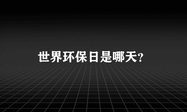 世界环保日是哪天？