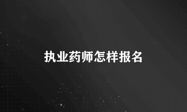 执业药师怎样报名