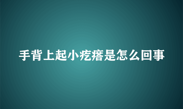 手背上起小疙瘩是怎么回事