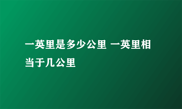 一英里是多少公里 一英里相当于几公里