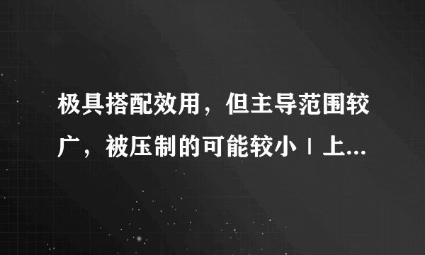 极具搭配效用，但主导范围较广，被压制的可能较小｜上升巨蟹篇