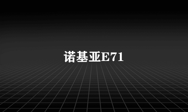 诺基亚E71