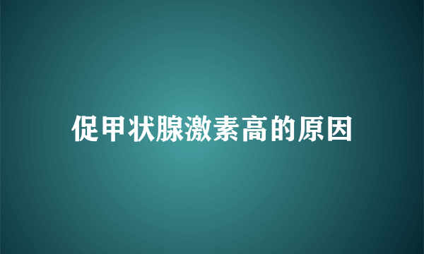 促甲状腺激素高的原因