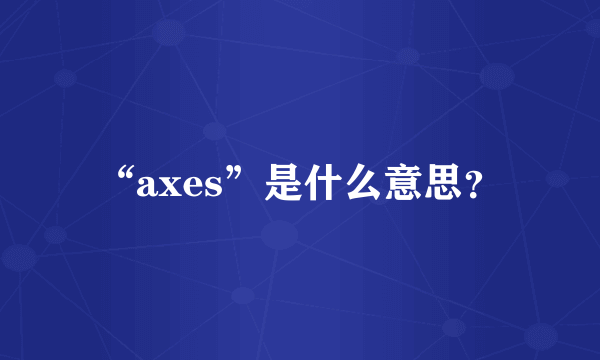 “axes”是什么意思？