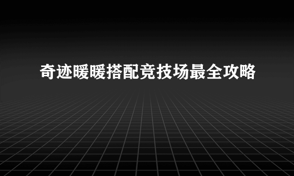 奇迹暖暖搭配竞技场最全攻略