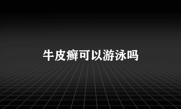 牛皮癣可以游泳吗