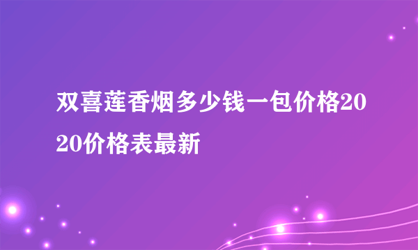 双喜莲香烟多少钱一包价格2020价格表最新