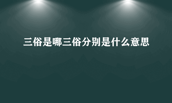 三俗是哪三俗分别是什么意思