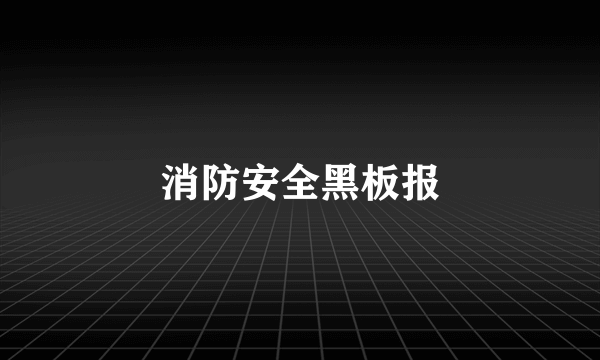 消防安全黑板报