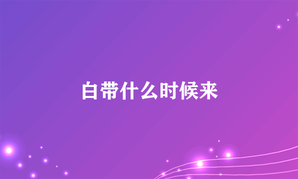 白带什么时候来