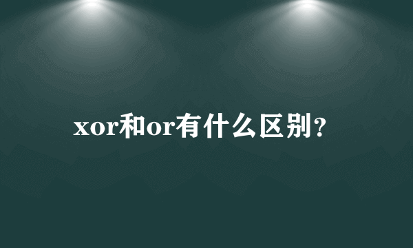 xor和or有什么区别？