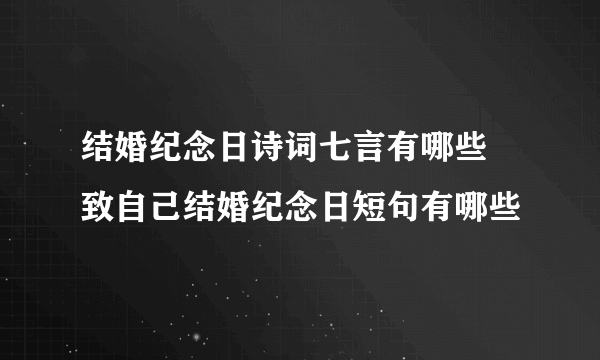 结婚纪念日诗词七言有哪些 致自己结婚纪念日短句有哪些