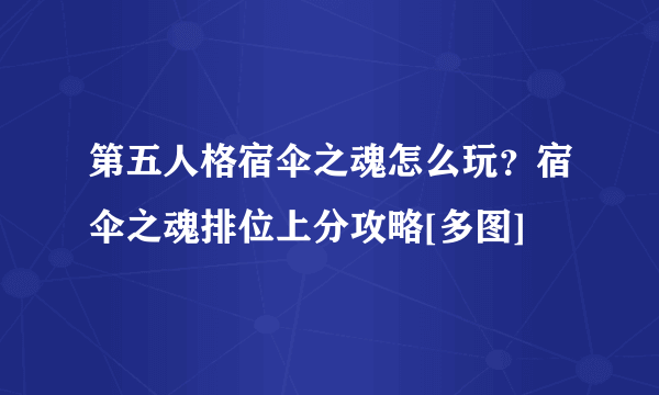 第五人格宿伞之魂怎么玩？宿伞之魂排位上分攻略[多图]