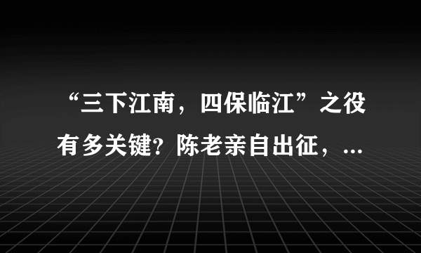 “三下江南，四保临江”之役有多关键？陈老亲自出征，稳定南满！