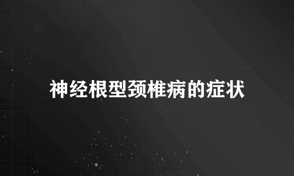 神经根型颈椎病的症状