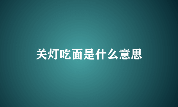 关灯吃面是什么意思