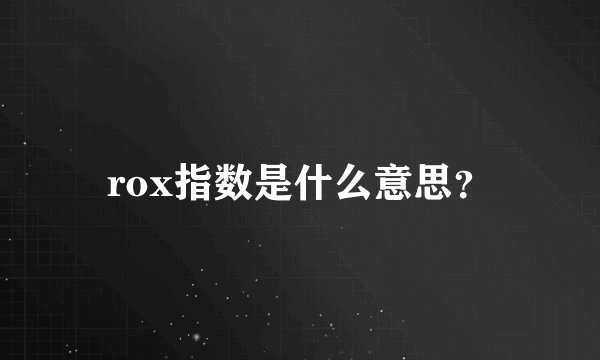 rox指数是什么意思？