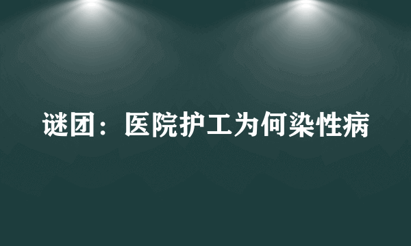 谜团：医院护工为何染性病