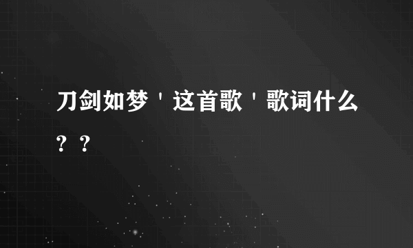 刀剑如梦＇这首歌＇歌词什么？？