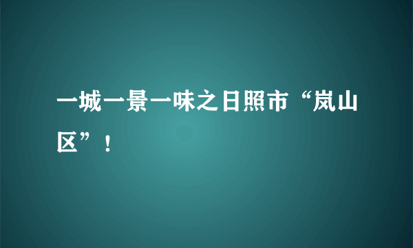 一城一景一味之日照市“岚山区”！