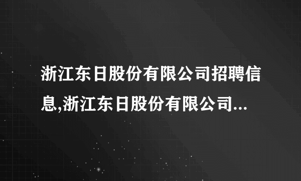 浙江东日股份有限公司招聘信息,浙江东日股份有限公司怎么样？