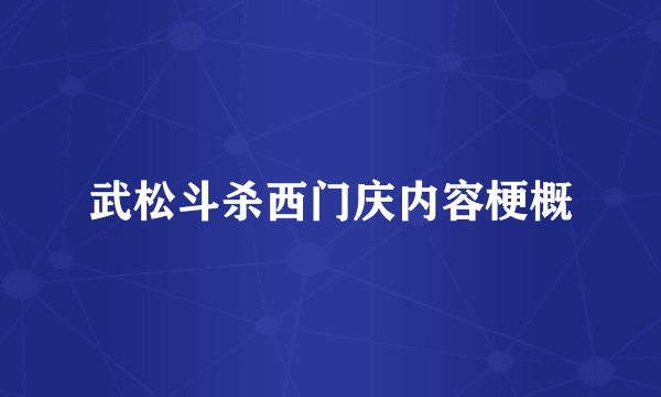 武松斗杀西门庆内容梗概