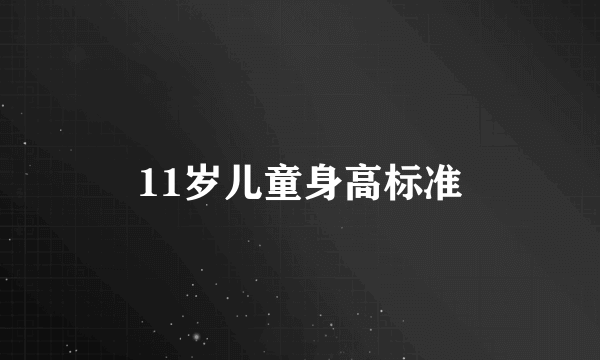 11岁儿童身高标准