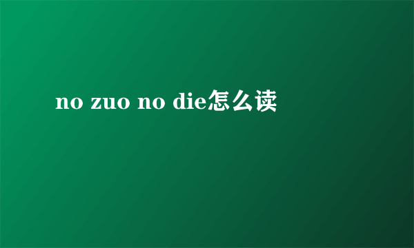 no zuo no die怎么读