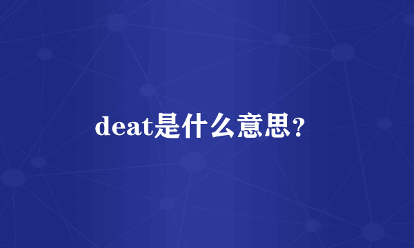 deat是什么意思？