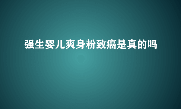 强生婴儿爽身粉致癌是真的吗