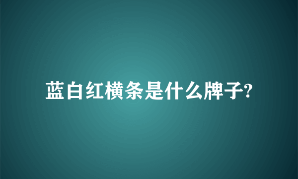 蓝白红横条是什么牌子?