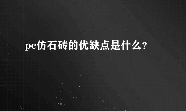 pc仿石砖的优缺点是什么？