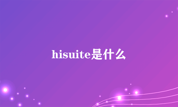 hisuite是什么