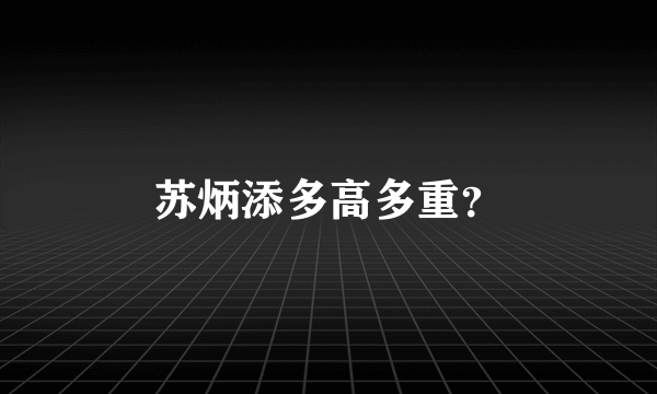 苏炳添多高多重？