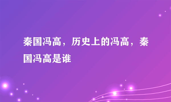 秦国冯高，历史上的冯高，秦国冯高是谁