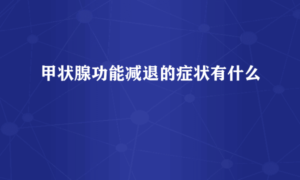 甲状腺功能减退的症状有什么