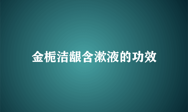 金栀洁龈含漱液的功效