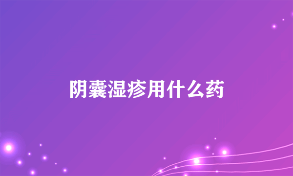 阴囊湿疹用什么药