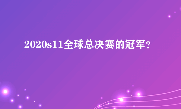 2020s11全球总决赛的冠军？