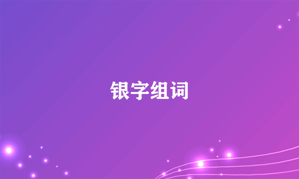 银字组词