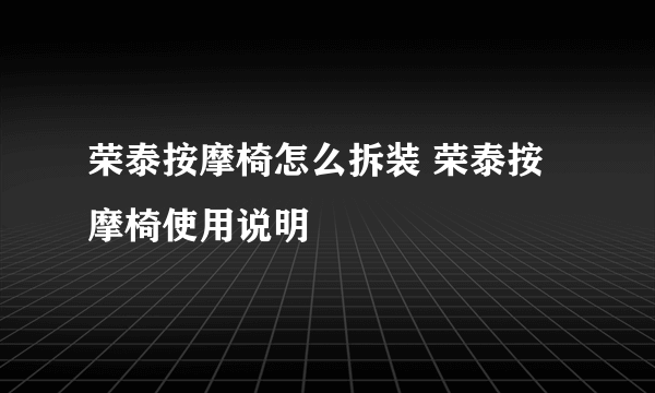 荣泰按摩椅怎么拆装 荣泰按摩椅使用说明