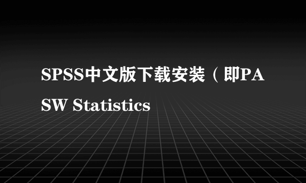 SPSS中文版下载安装（即PASW Statistics