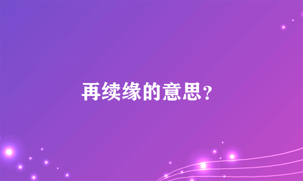 再续缘的意思？