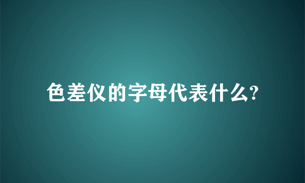 色差仪的字母代表什么?