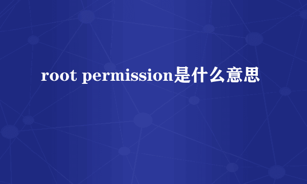 root permission是什么意思