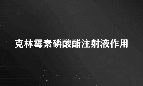 克林霉素磷酸酯注射液作用