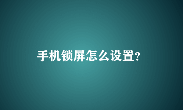 手机锁屏怎么设置？