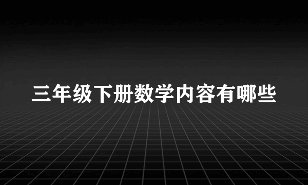 三年级下册数学内容有哪些